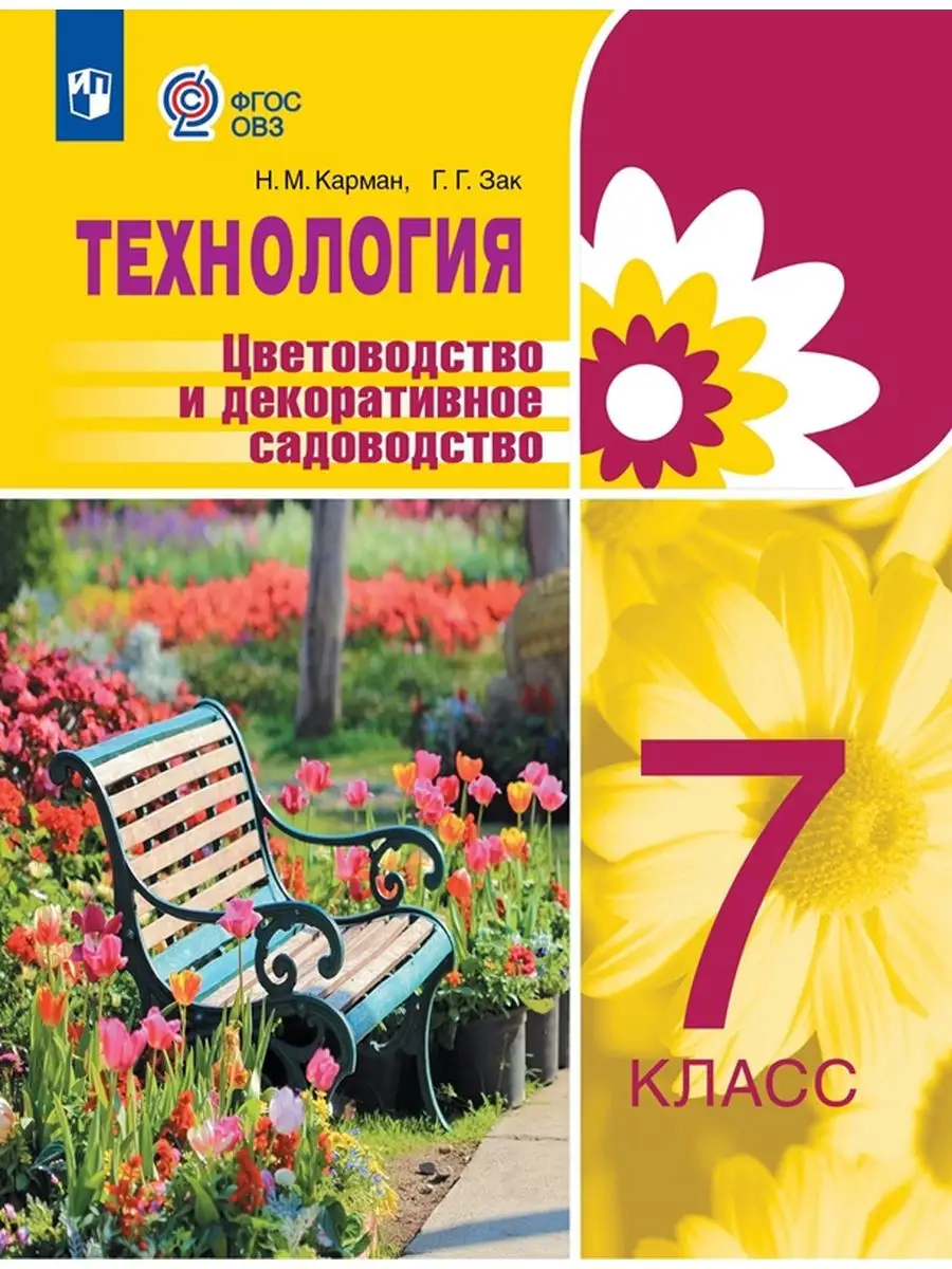 

Технология Цветоводство и декоративное садоводство 7 класс