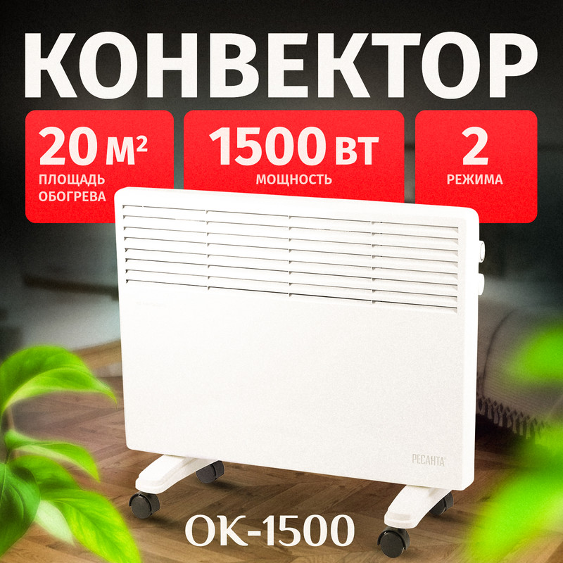 

Конвектор Ресанта ОК-1500 белый, ОК-1500