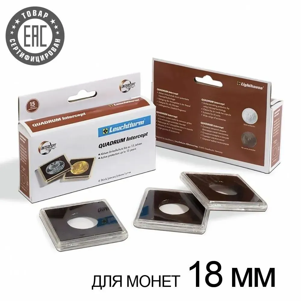 

Капсулы для монет Leuchtturm1917 18 мм Quadrum Intercept, 6 шт