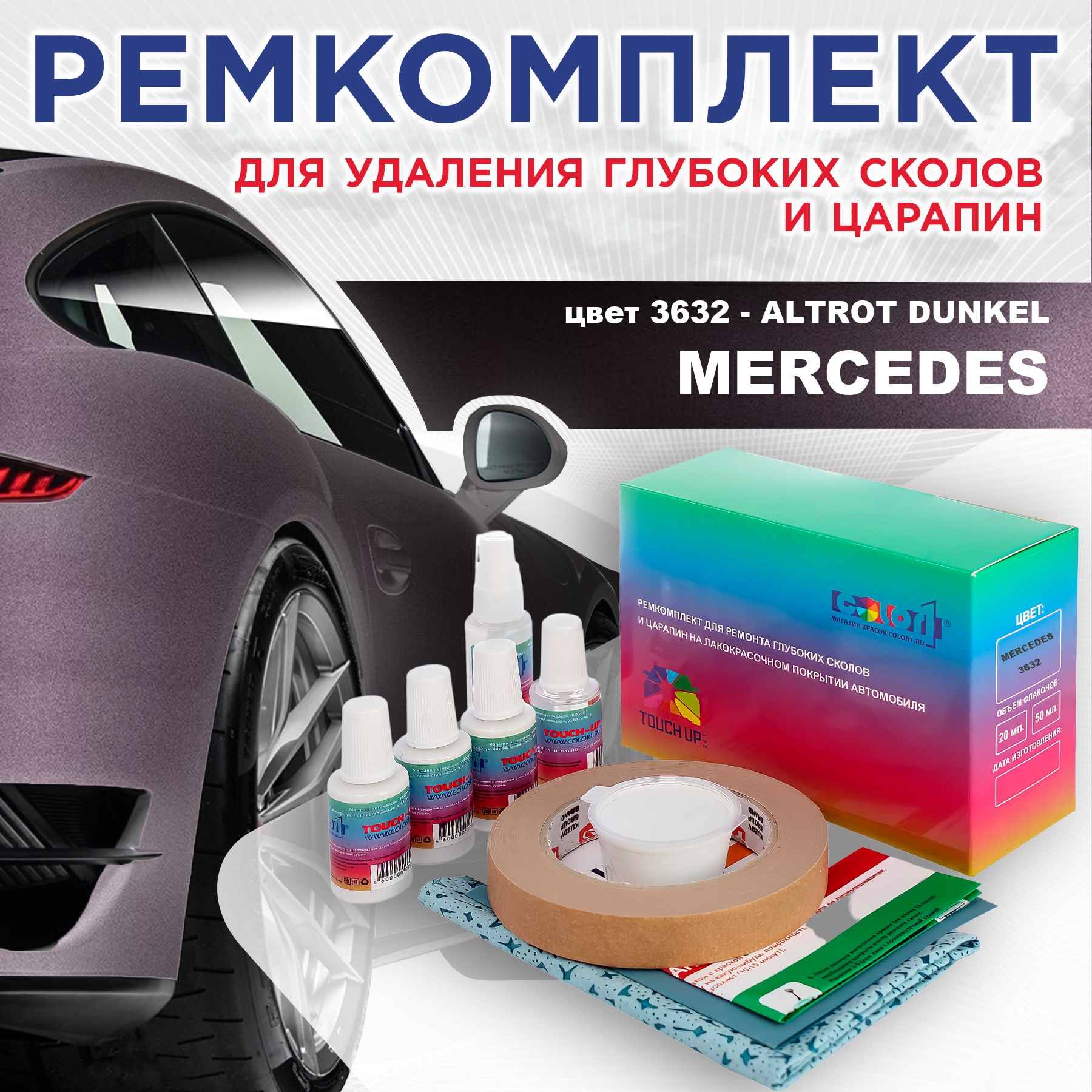 

Ремкомплект для ремонта сколов и царапин COLOR1 для MERCEDES, цвет 3632 - ALTROT DUNKEL, Бесцветный