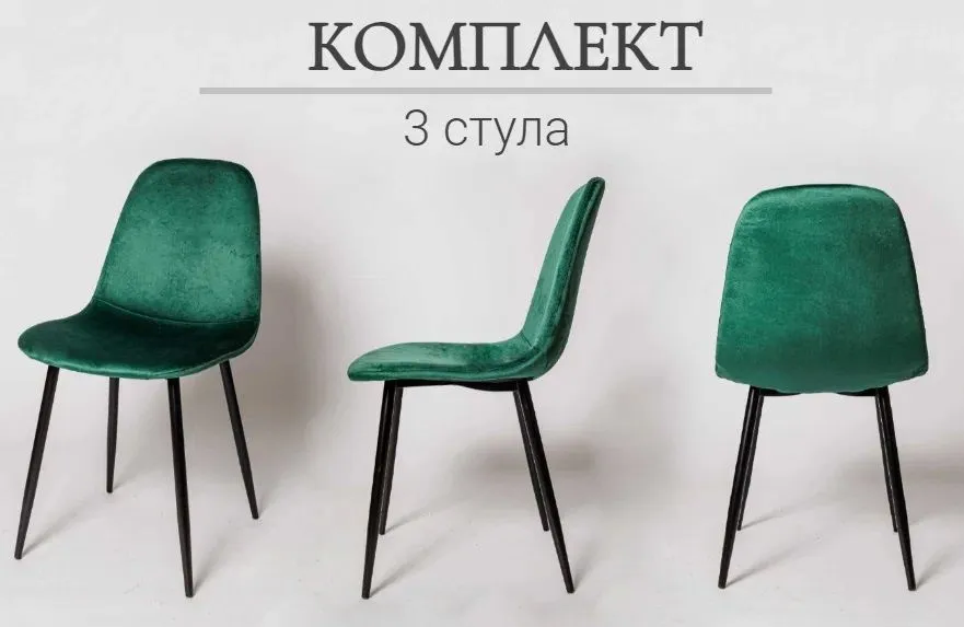 

Комплект стульев для кухни, Ла Рум, XS2441, 3 шт, зеленый, велюр, XS2441