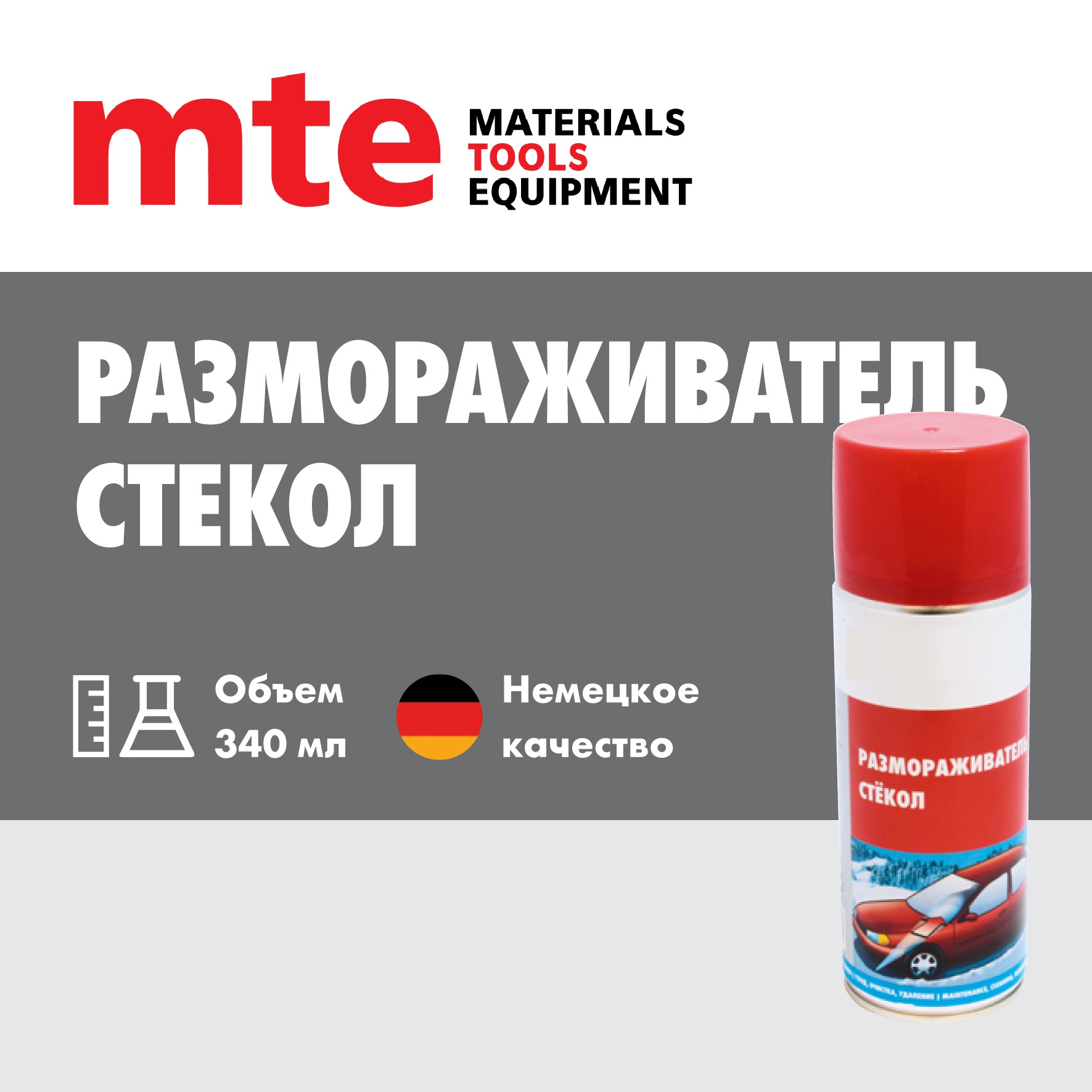 Размораживатель стекол mte 340мл