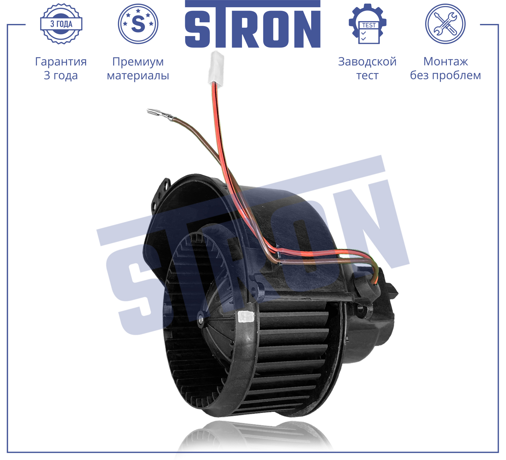 

Вентилятор отопителя STRON STIF017, tr-846368
