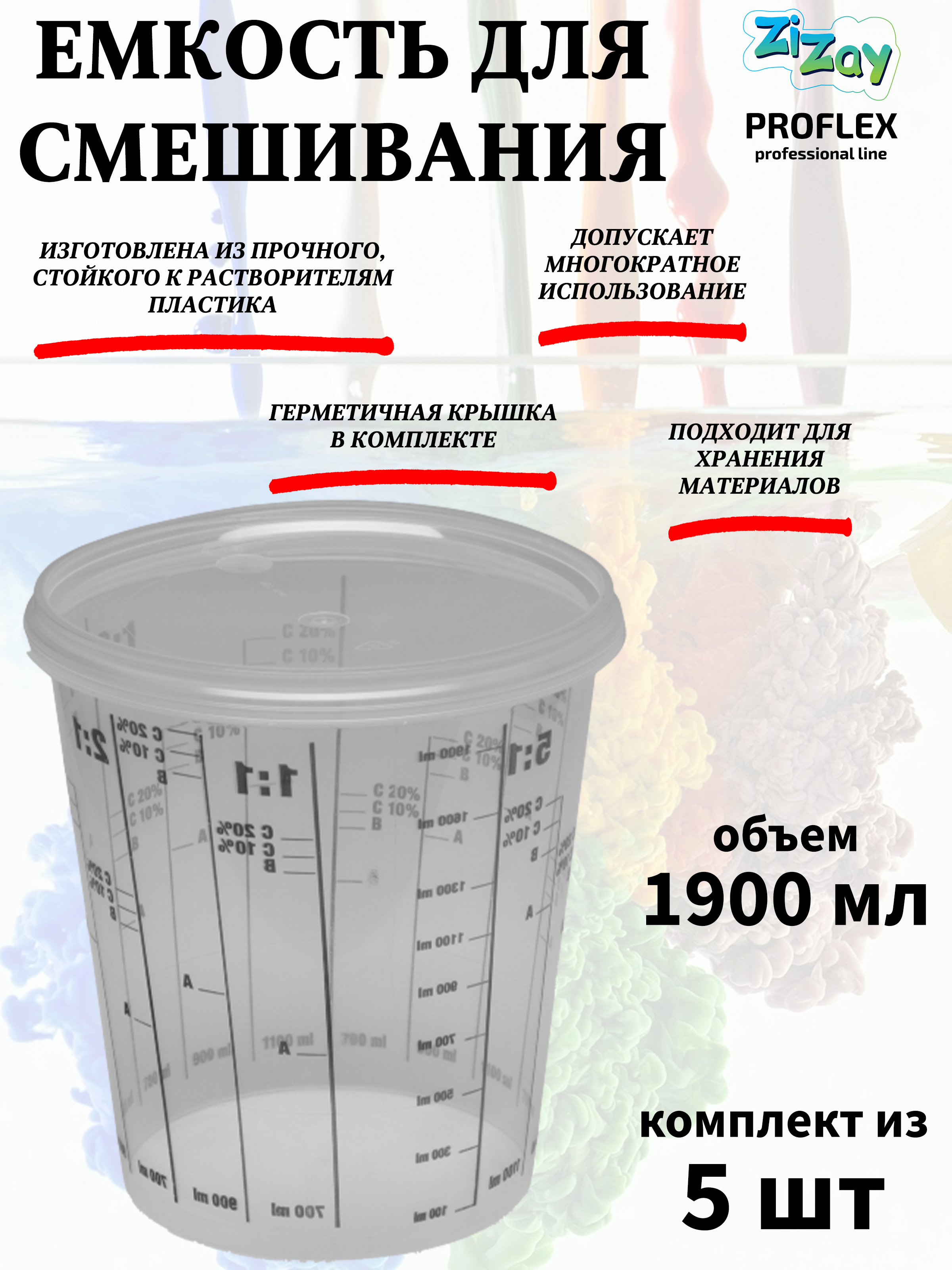 Ёмкость для смешивания ZiZay, от 1:1 до 1:5, с крышкой, 1900 мл.(2300 мл.), комплект 5 шт.