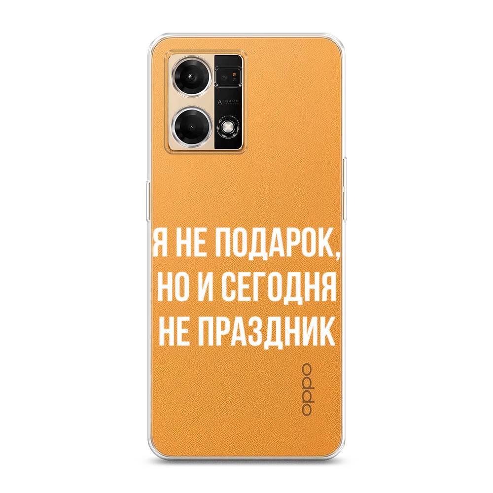 

Чехол Awog на Oppo Reno 7 4G/8 4G "Я не подарок", Белый;прозрачный