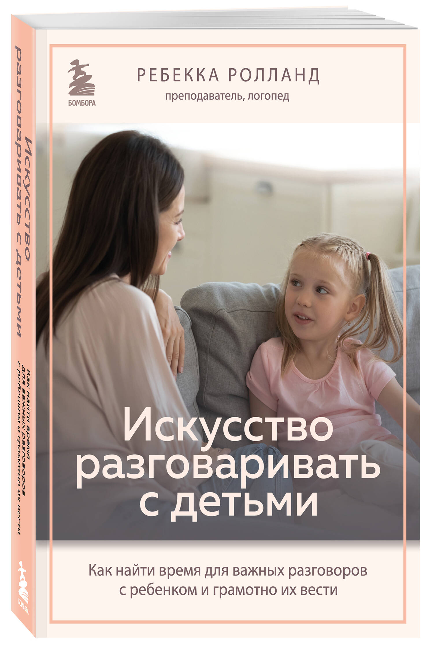 

Искусство разговаривать с детьми. Как найти время для важных разговоров с ребенком