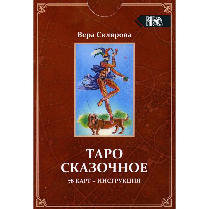 

Таро Сказочное (78 карт + инструкция). Склярова В.
