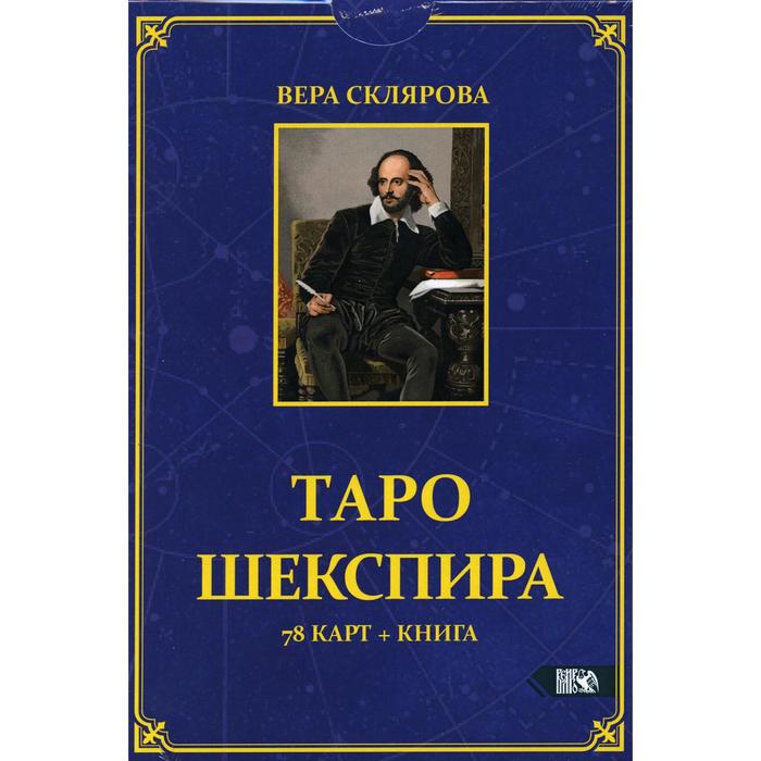 

Таро Шекспира (78 карт + книга). Склярова В. А.