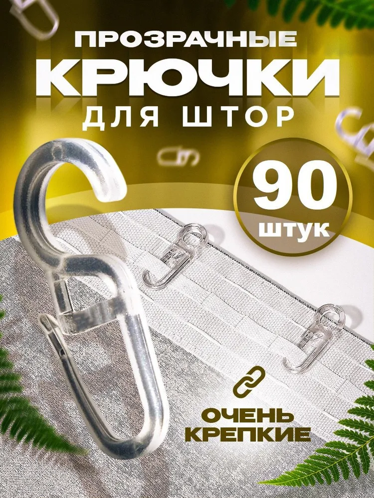 

Крючки для штор прозрачные на кольцах 90 шт, Прозрачный