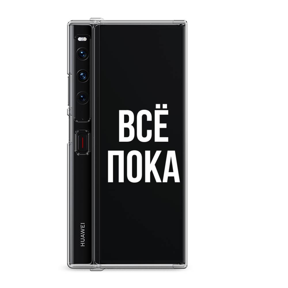 

Силиконовый чехол "Все, пока" на Huawei Mate Xs 2 / Хуавеи Мате Xs 2