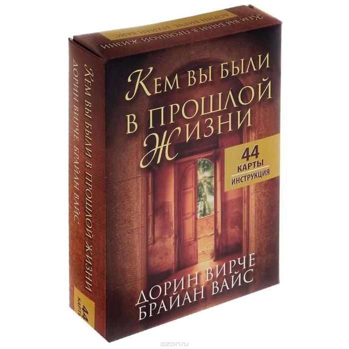 фото Карты кем вы были в прошлой жизни (инструкция + 44 карты). вирче д., вайс б. попурри