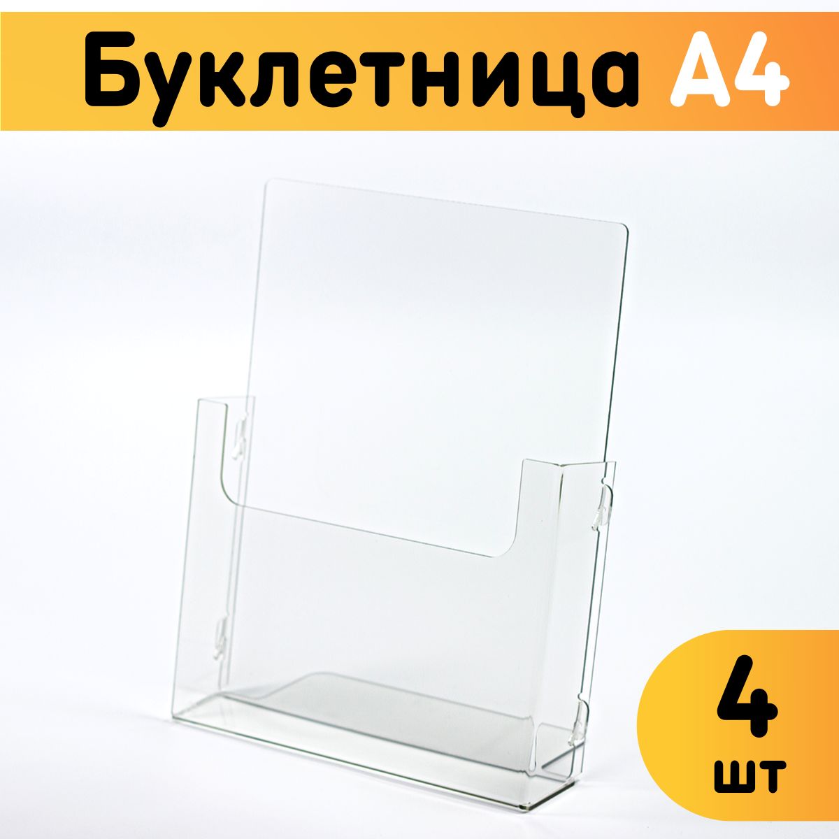 

Буклетница настольная Оргстекло А4 20303-11-4, 4 шт, 20303_A4 (210 x 297 мм)