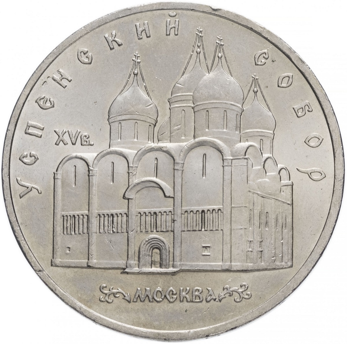 

Памятная монета 5 рублей Успенский собор XV века Москва ЛМД СССР 1990 г