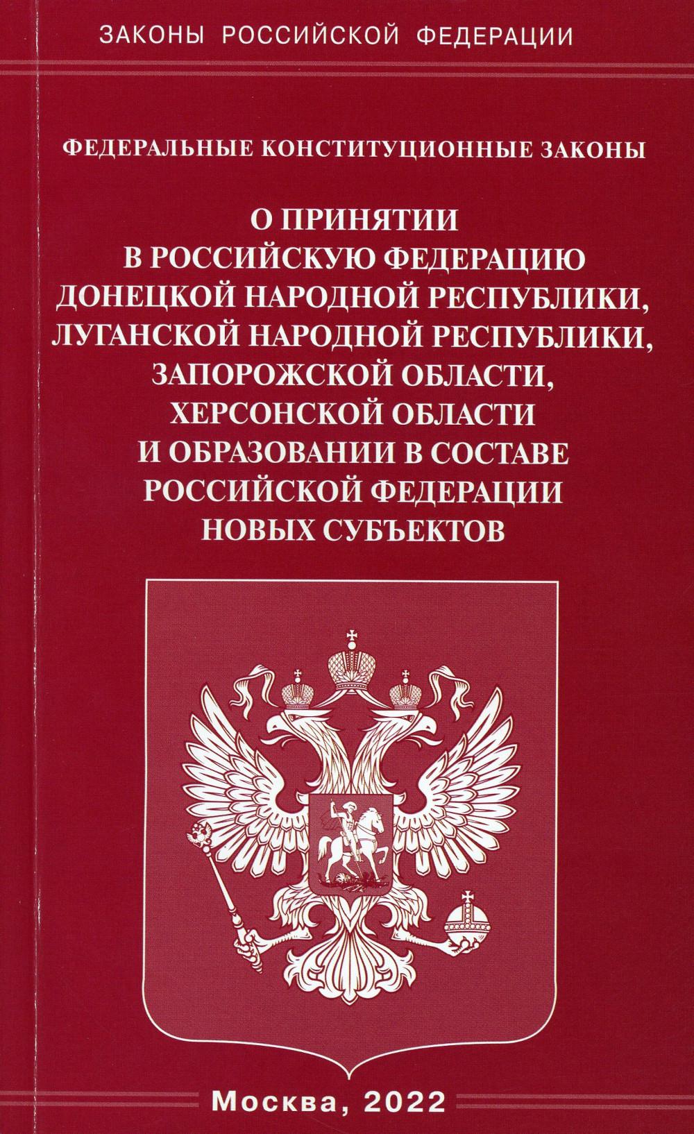 

Федеральные конституционные законы О принятии в РФ ДНР, ЛНР, Запорожской области,...