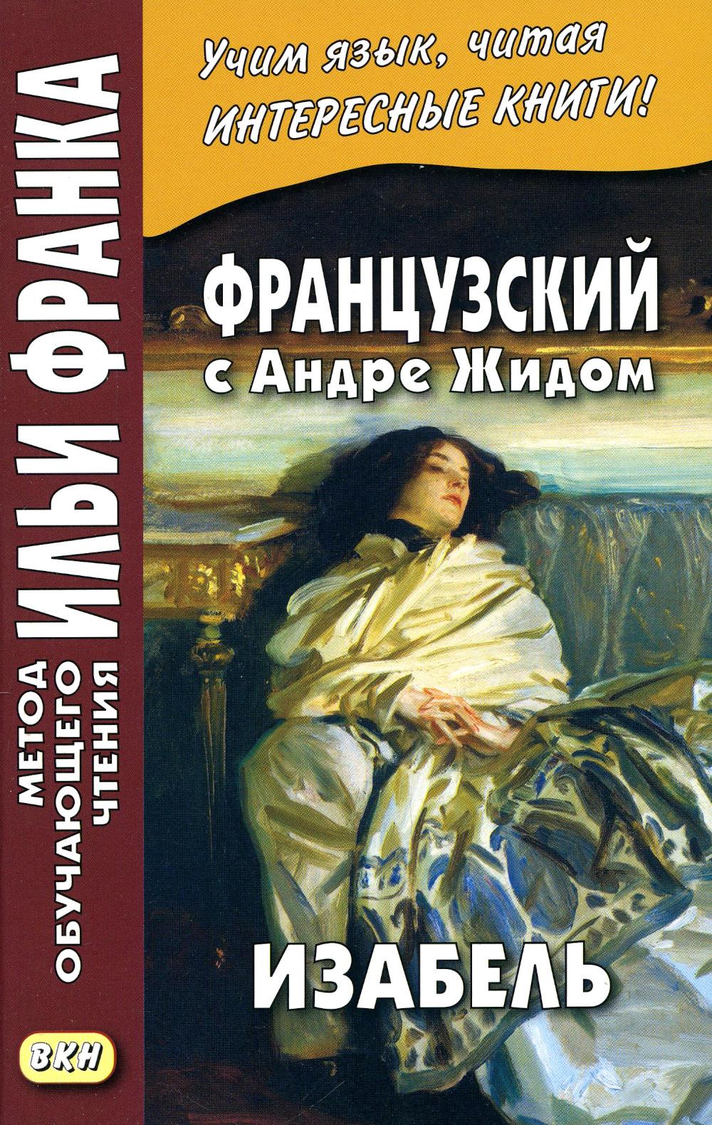 

Французский с Андре Жидом. Изабель / Andre Gide. Isabelle