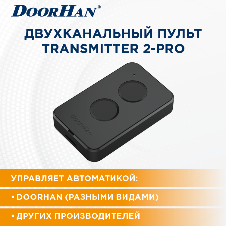 Пульт-брелок DOORHAN TRANSMITTER 2-PRO для автоматических ворот и шлагбаумов