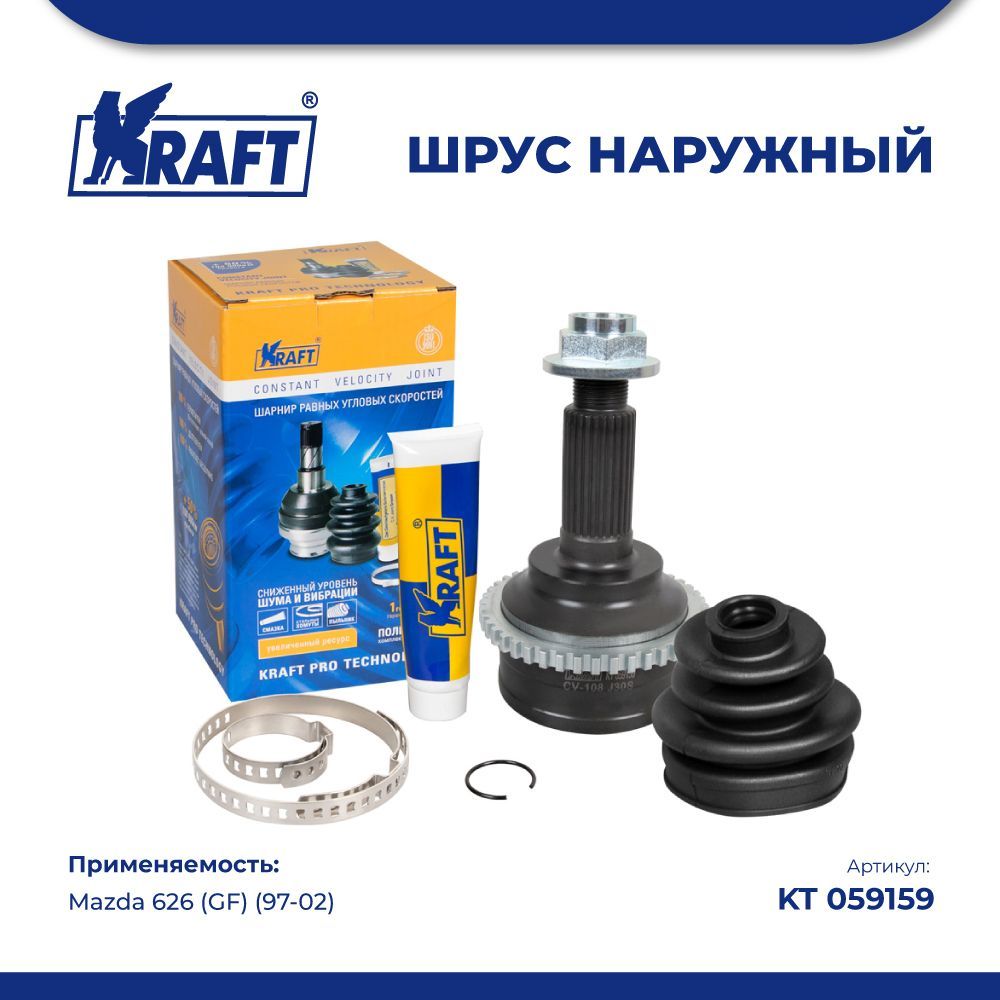 

ШРУС наружный для а/м Mazda 626 (GF) (97-02) 1.8-2.0 KRAFT KT 059159