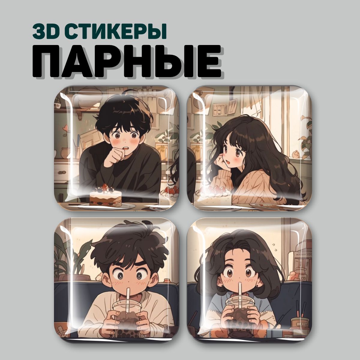 

3D стикеры Наклейки за Копейки 3D-СД-4460 3х3см винил 4 шт, 3D-СД-4460