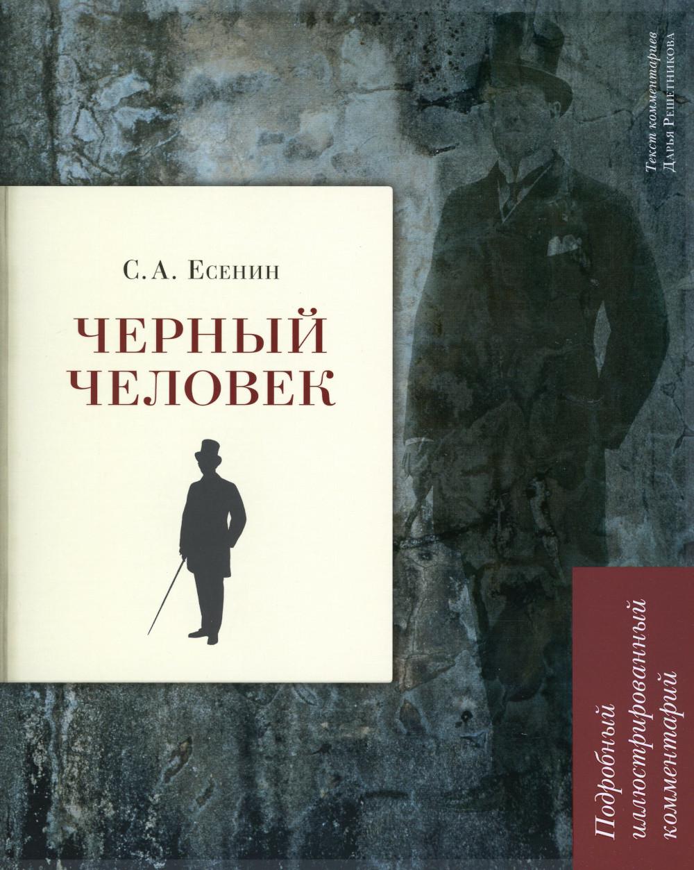 

Черный человек: поэма: подробный иллюстрированный комментарий