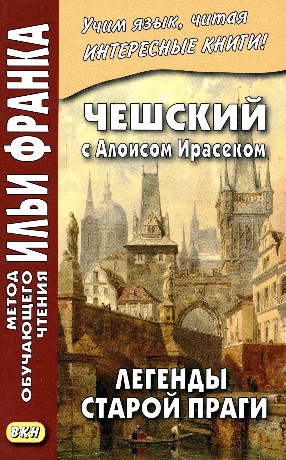 

Чешский с Алоисом Ирасеком. Легенды старой Праги / Alois Jirasek. O stare Praze