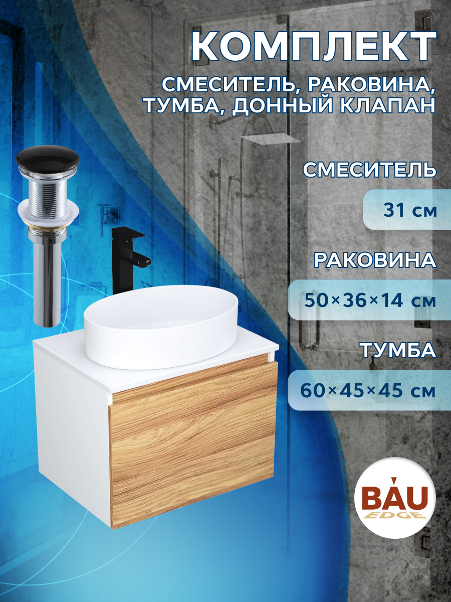 

Комплект для ванной, 4 предмета Bau (Тумба 60 + раковина 50х36 + смеситель + выпуск), Белый