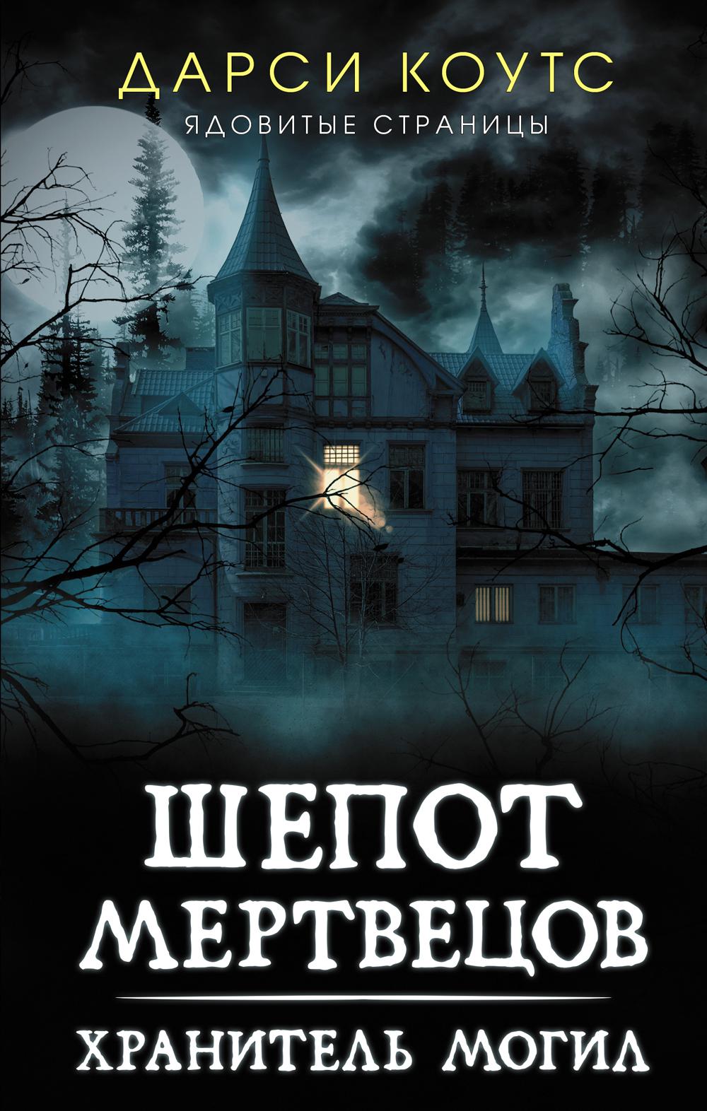 

Шепот мертвецов. Хранитель могил