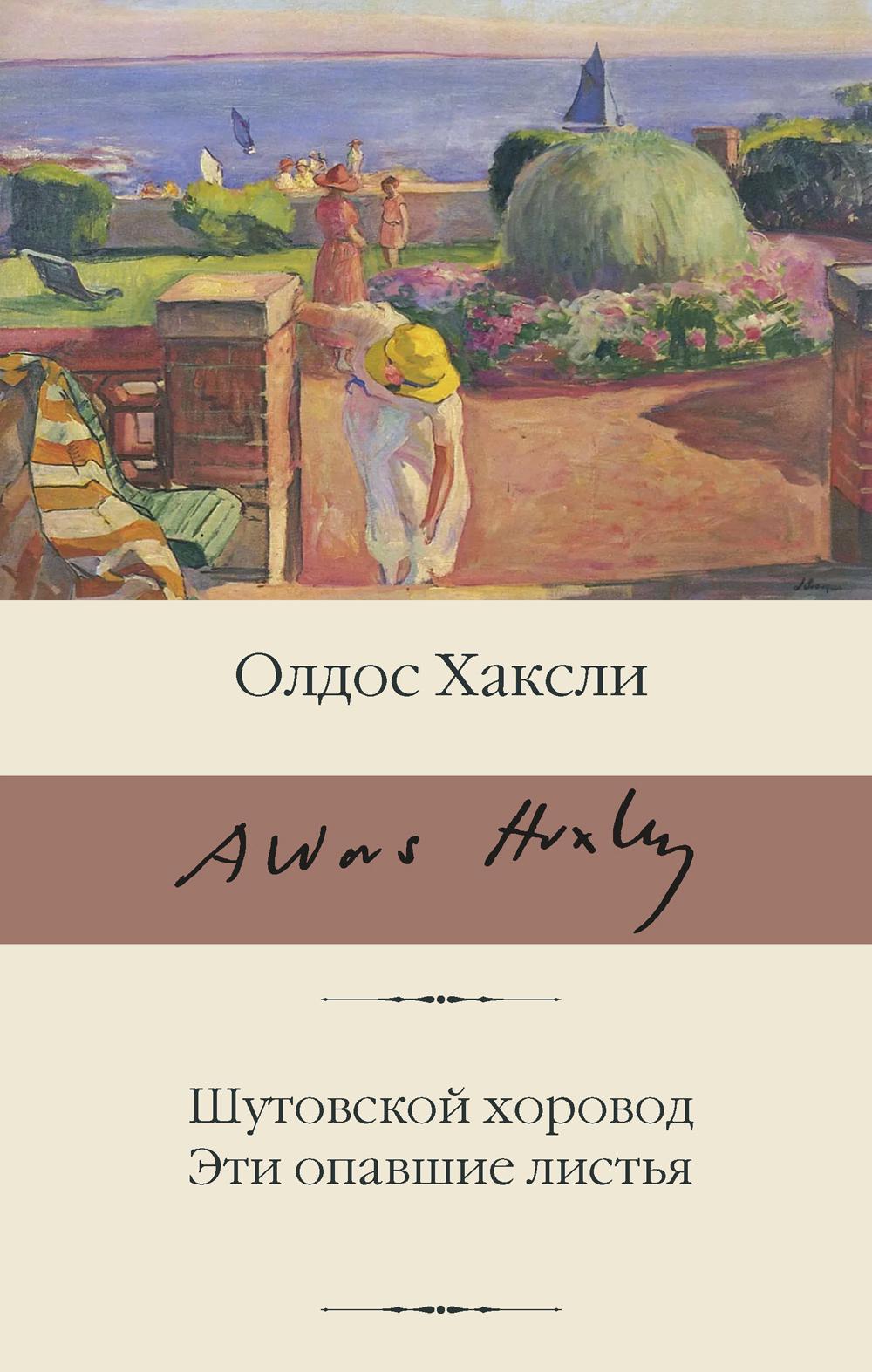 

Шутовской хоровод; Эти опавшие листья