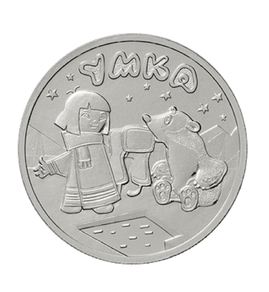 

Памятная монета 25 рублей Умка Российская мультипликация 2021 г