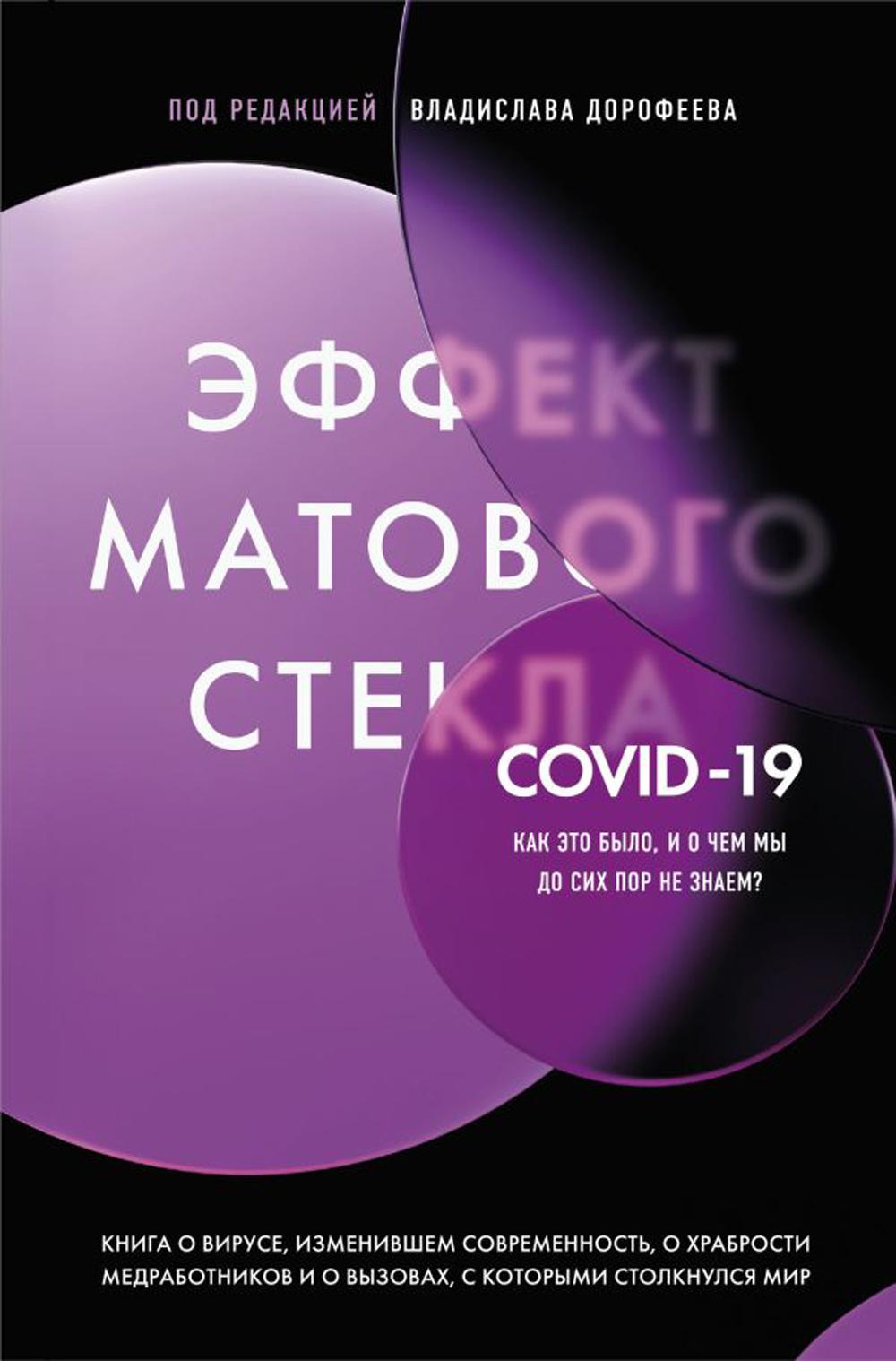 

Эффект матового стекла: книга о вирусе, изменившем современность, о храбрости мед...