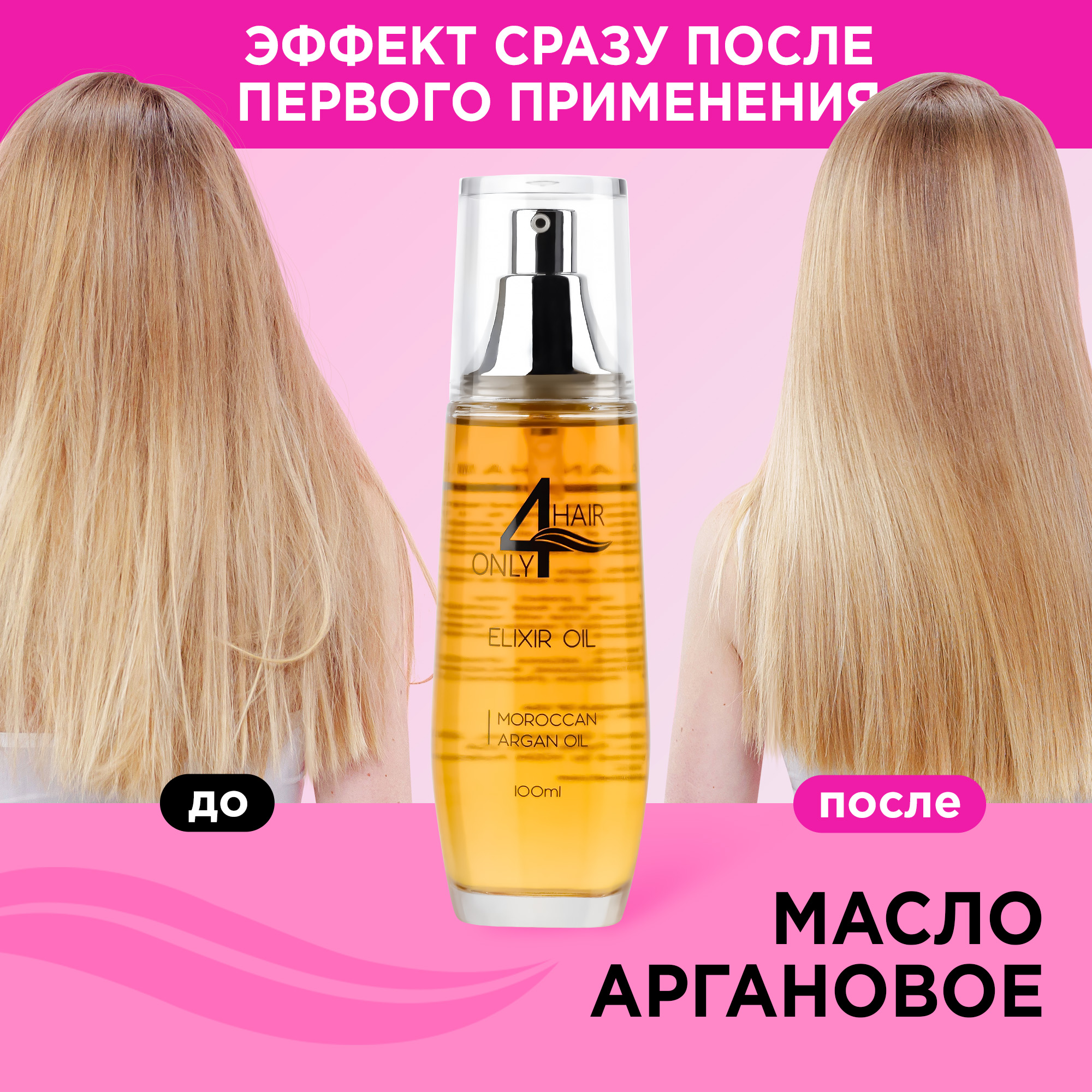 Масло ONLY4HAIR Эликсир Арганы для увлажнения и восстановления блеска волос 100мл