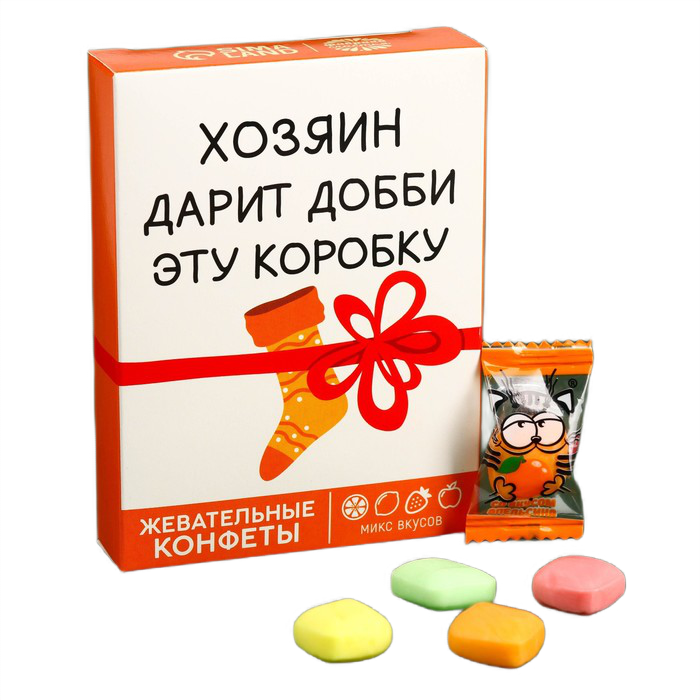 Фабрика счастья Жевательные конфеты Хозяин дарит коробку в коробке, 70 г.