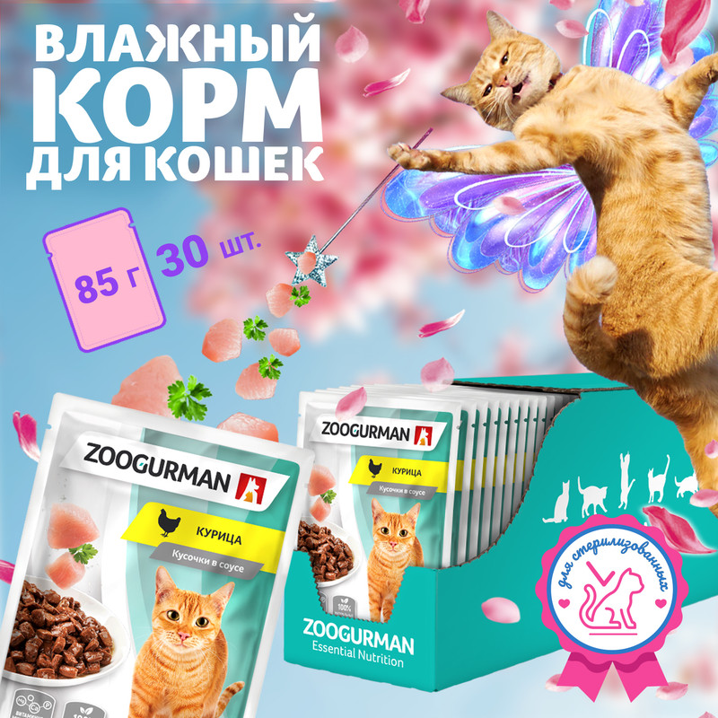 

Влажный корм для кошек всех пород Зоогурман, Курица, 30 шт х 85 г, Sterilised