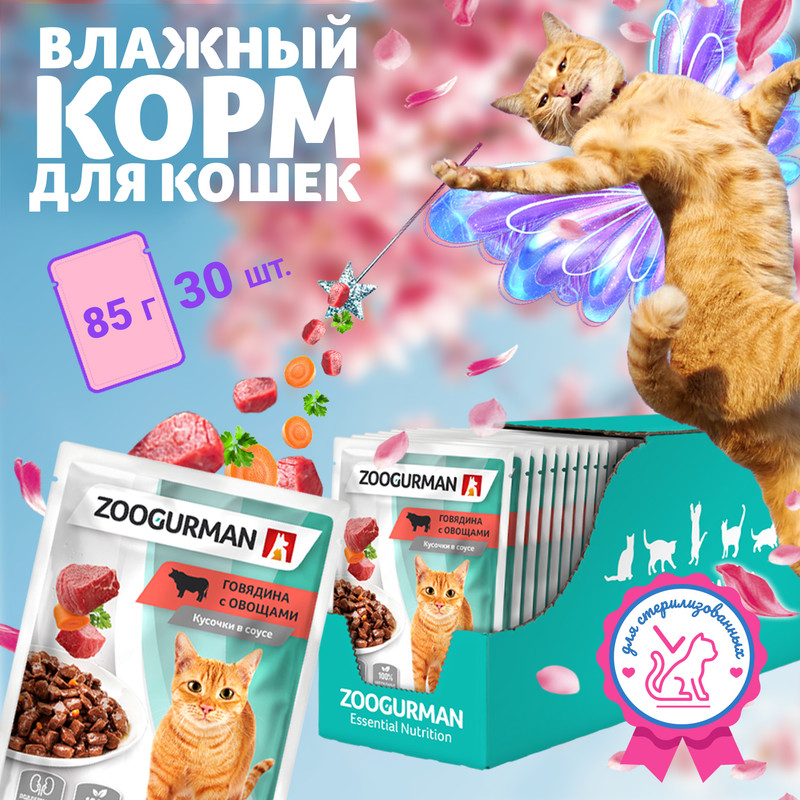 

Влажный корм для кошек всех пород Зоогурман Паучи, Говядина с овощами, 30 шт по 85 г, Sterilised