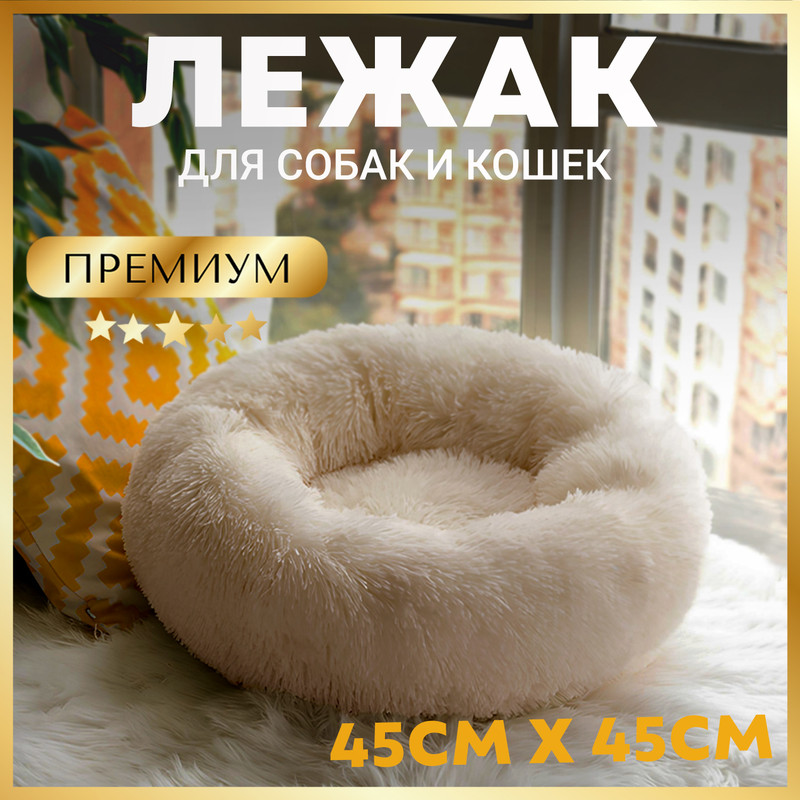 

Лежанка для кошки, собаки ЗООГУРМАН Пушистый сон, искусственный мех 45x45x14см бежевый, Пушистый сон