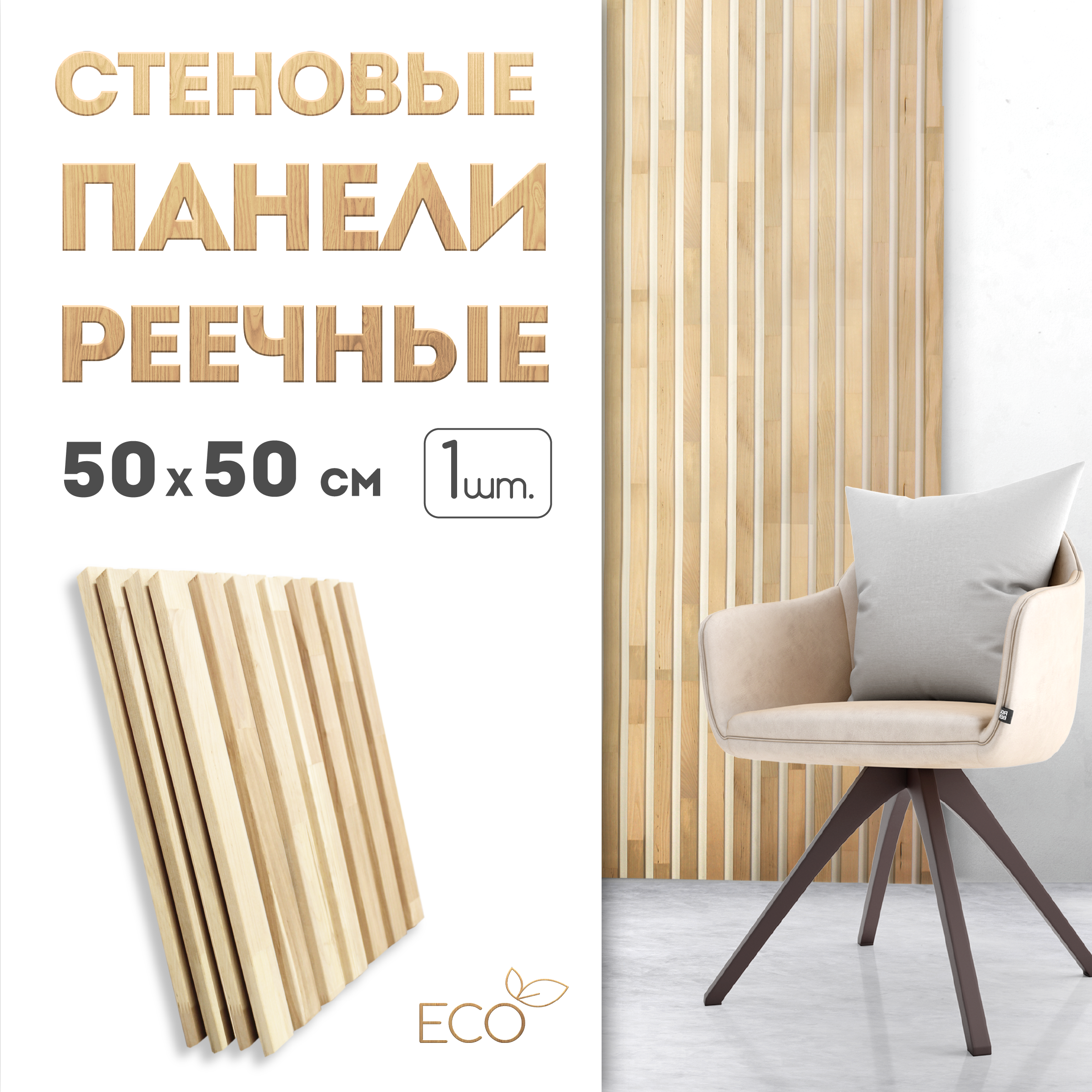 Стеновые панели реечные SKOGUR, 500 х 500, 1 шт, СПБ1