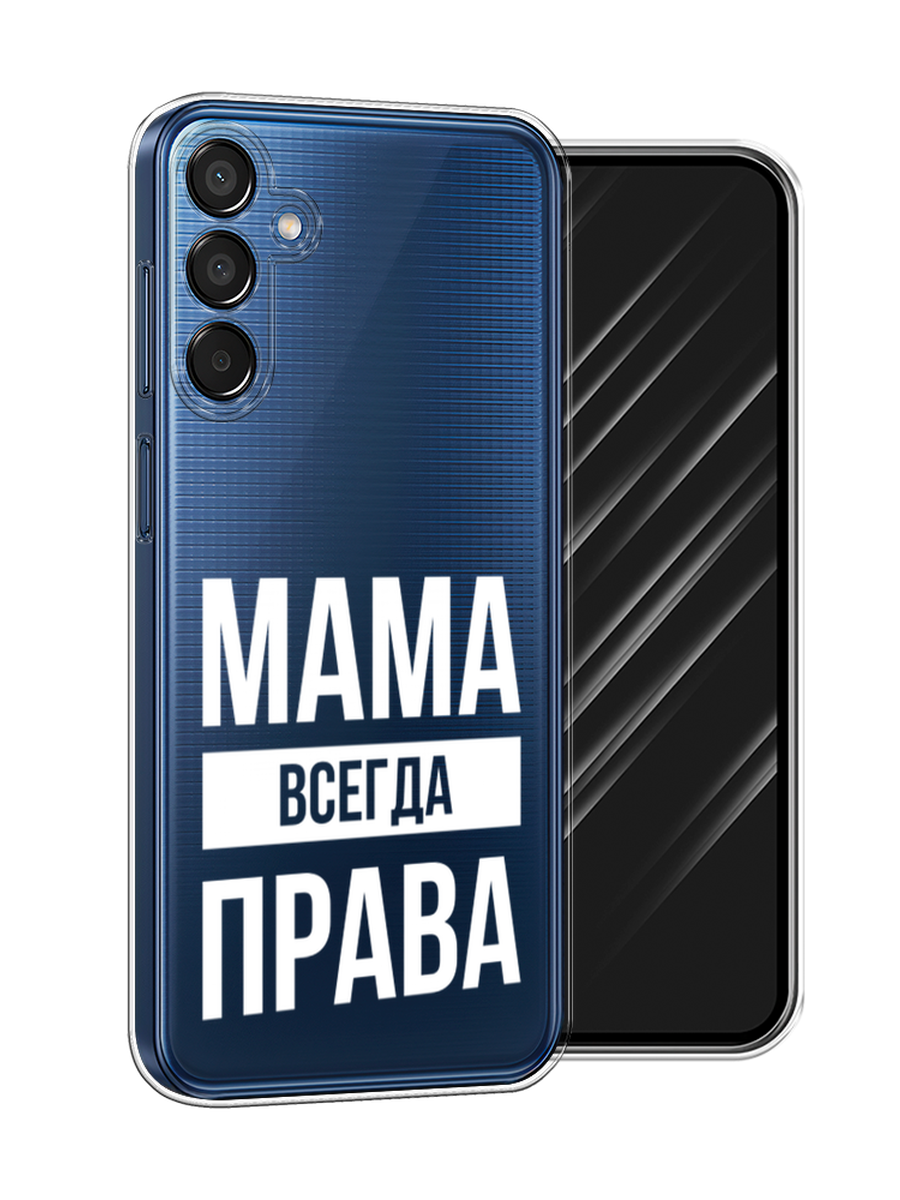 

Чехол Awog на Samsung Galaxy M15 5G "Мама права", Серый;прозрачный;белый, 2109550-1