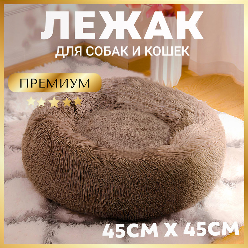 Лежанка для кошки, собаки ЗООГУРМАН Пушистый сон, искусственный мех 45x45x14см коричневый