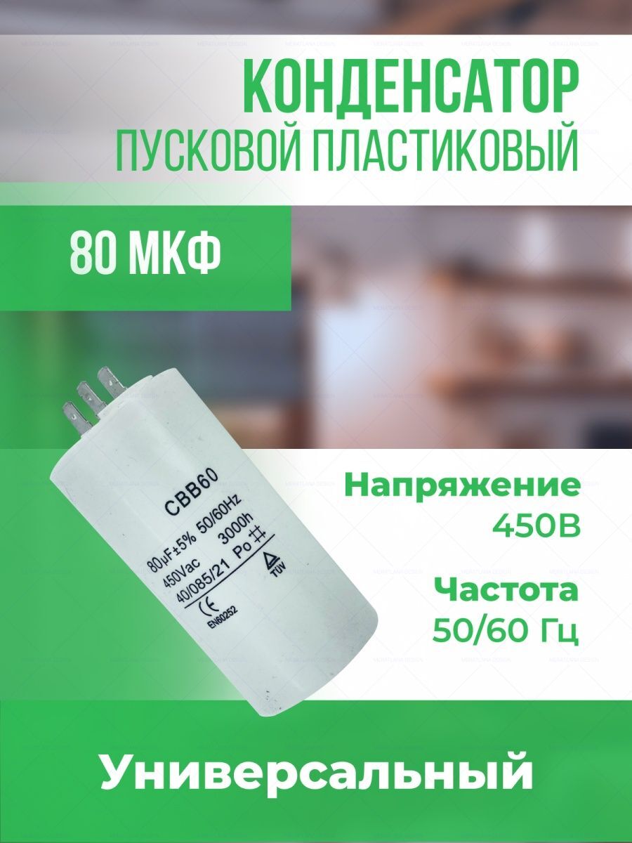 

Конденсатор Onyxstar электрический 80 мкФ 450 В АГ513080