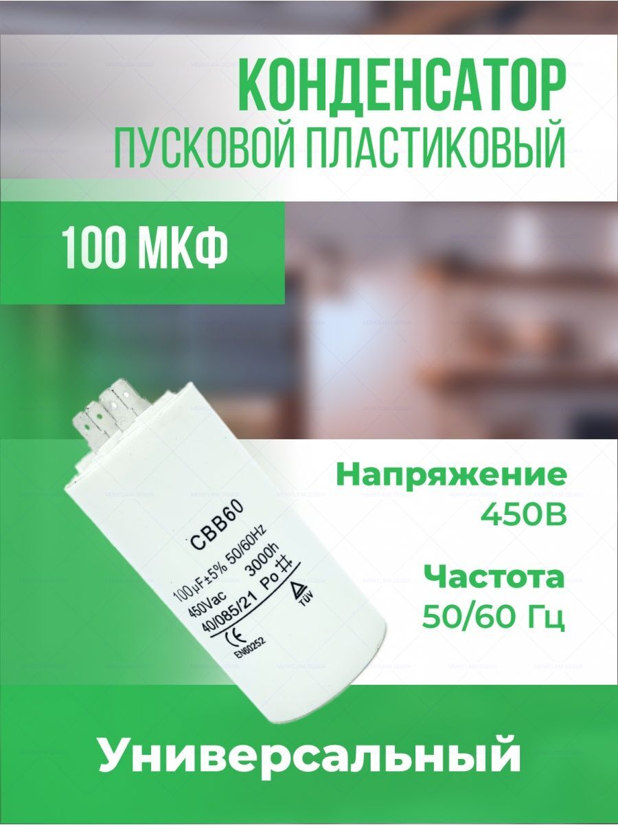 

Конденсатор Onyxstar электрический 100 мкФ 450 В АГ513100