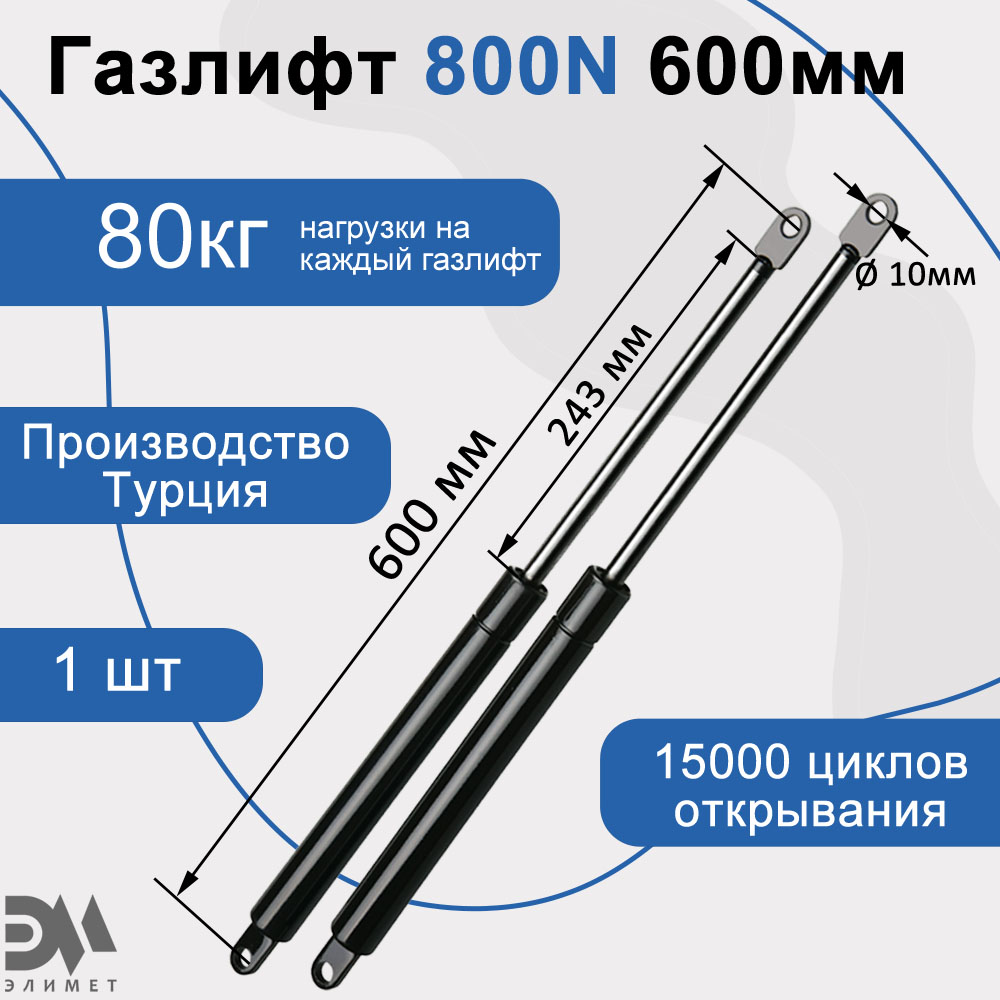 

Газовый амортизатор Элимет 800N, 600мм, Черный