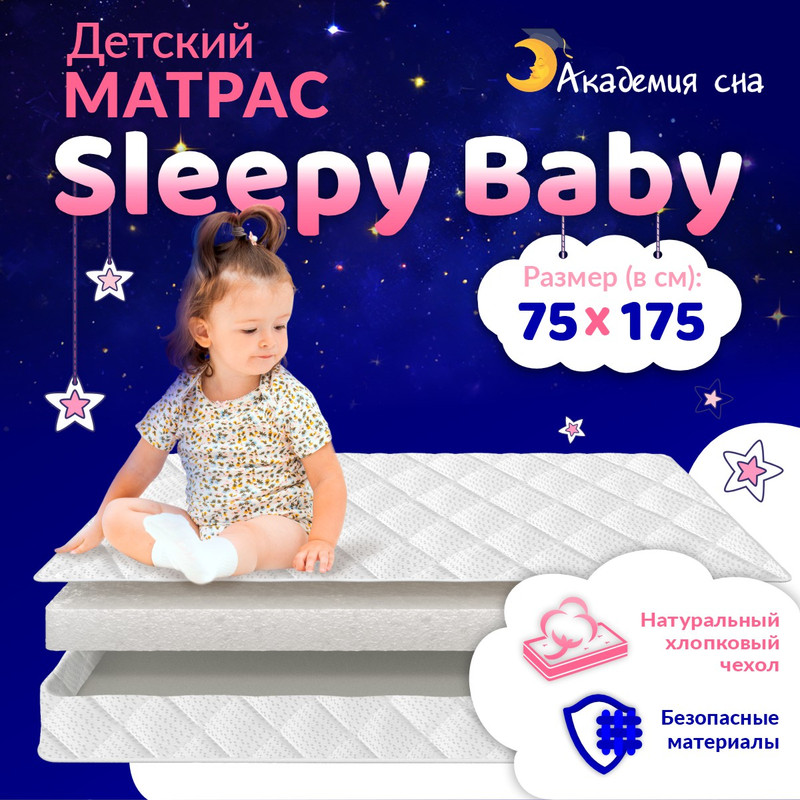 Матрас Академия сна Sleepy Baby 75x175 см