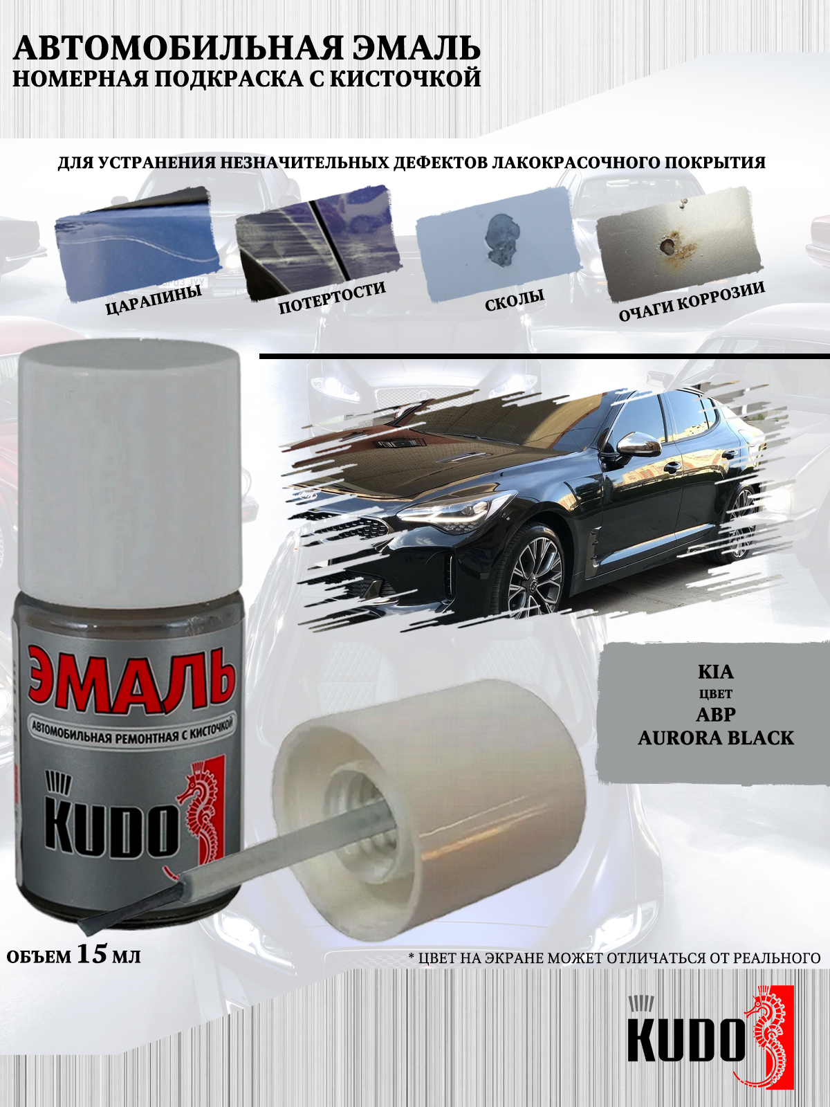 Подкраска KUDO Kia ABP Aurora Black 15мл 177₽