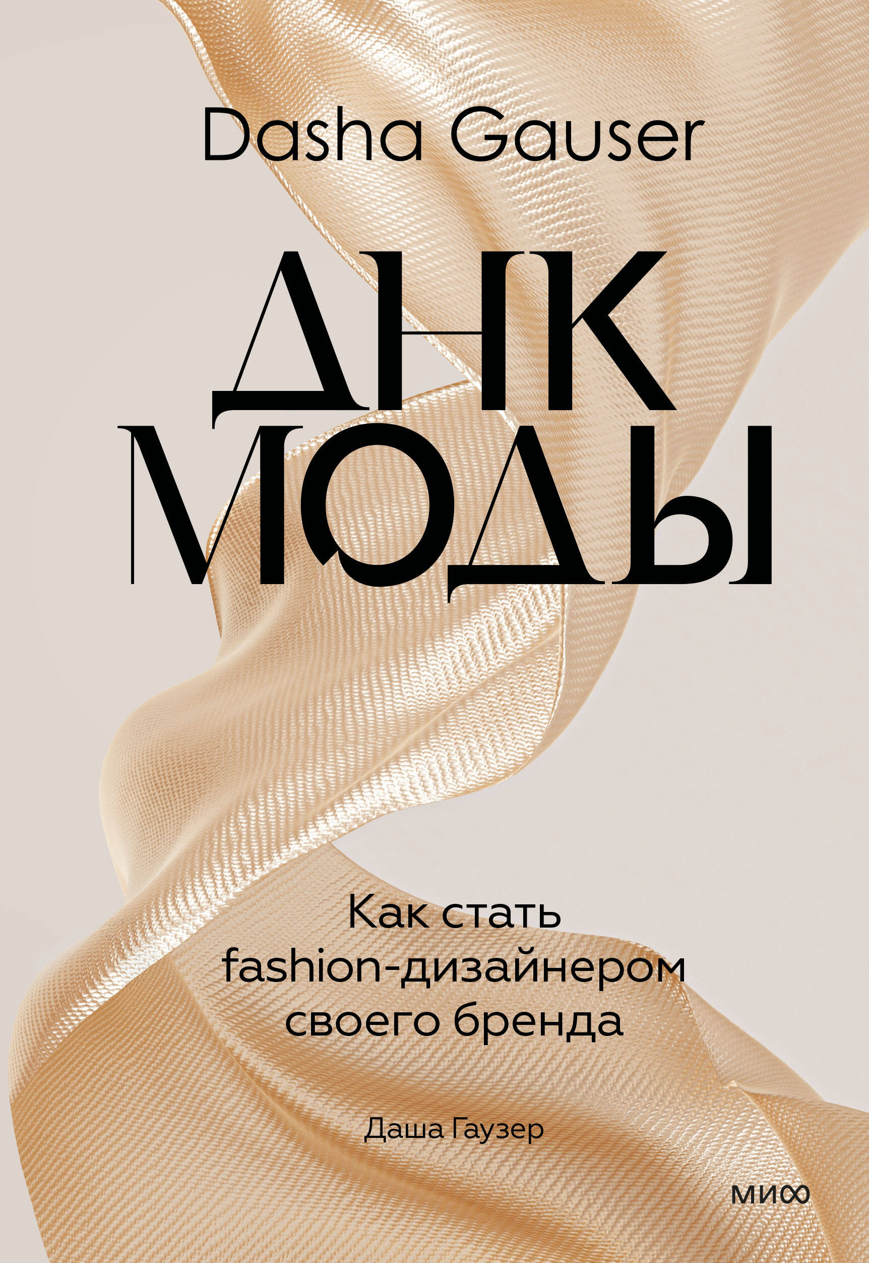 

ДНК моды. Как стать fashion-дизайнером своего бренда