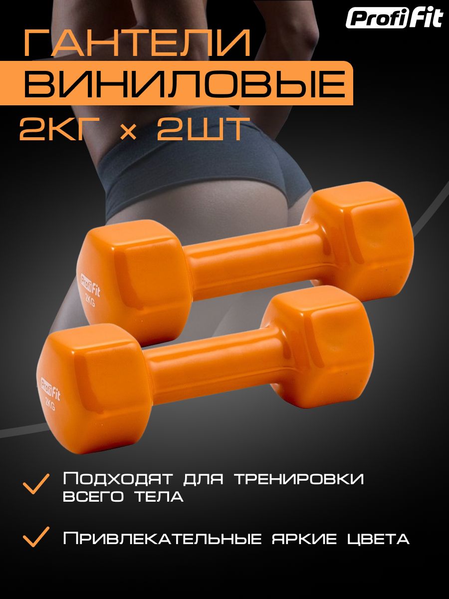 Гантели PROFI-FIT для фитнеса, виниловые, 2 кг 2 шт