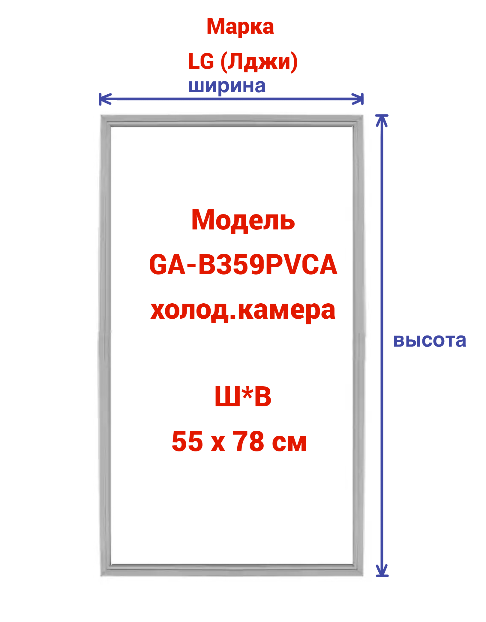 Уплотнитель двери для холодильника LG GA-B359BLQA