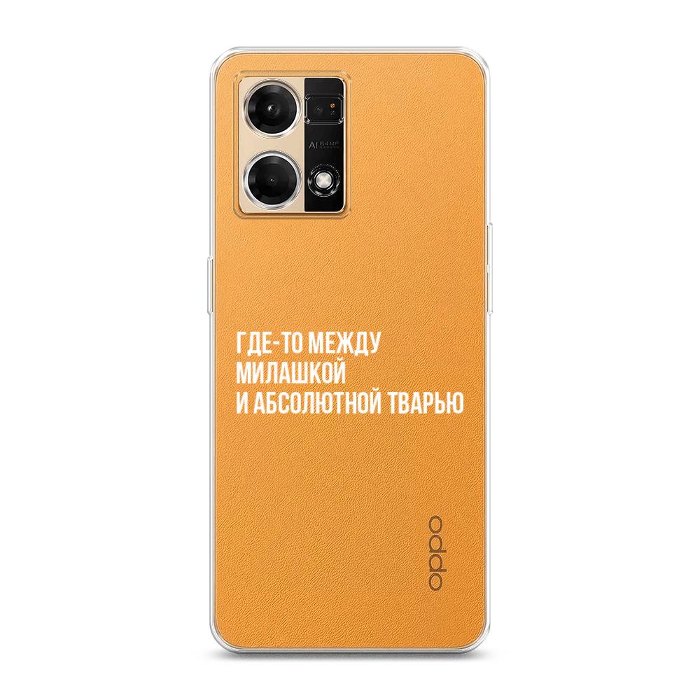 

Чехол Awog на Oppo Reno 7 4G/8 4G "Почти милашка", Белый;прозрачный