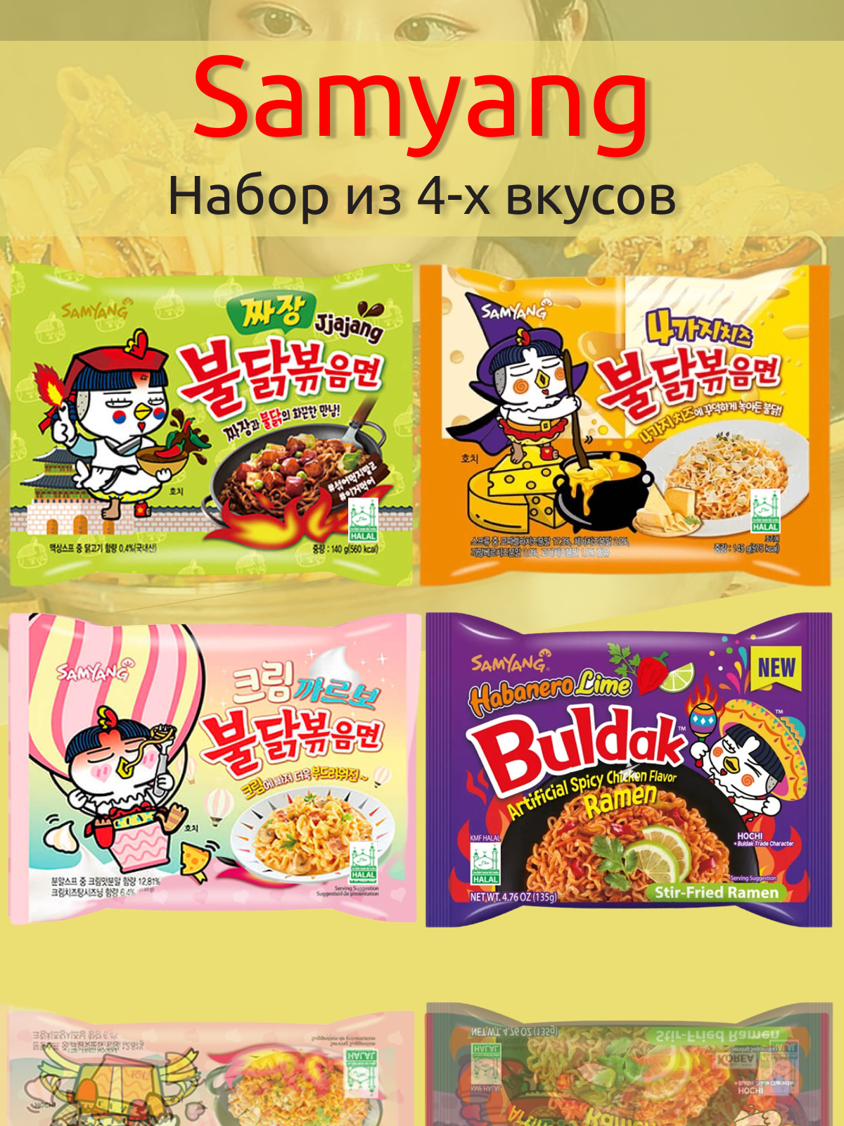 

Лапша быстрого приготовления Samyang 4 вкуса, 4 шт х 130 г