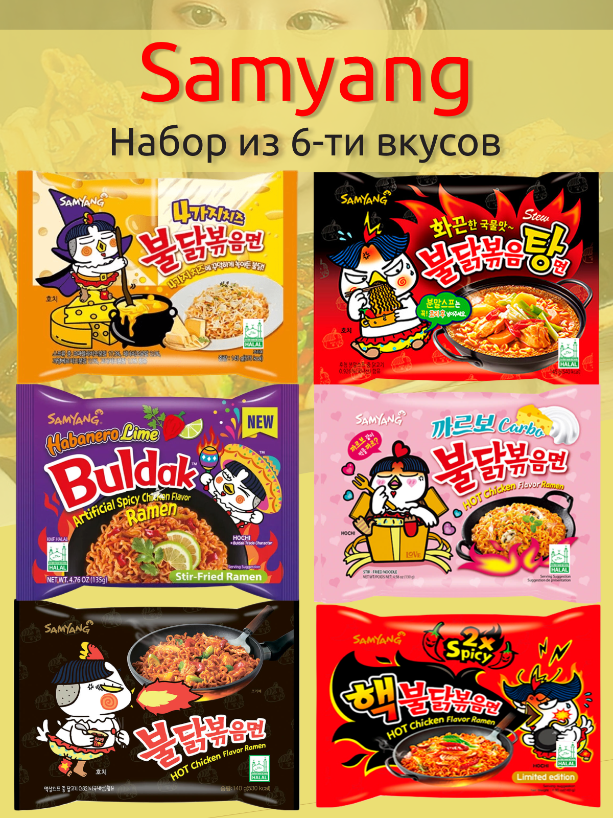 

Лапша быстрого приготовления Samyang, 6 вкусов, 6 шт х 140 г