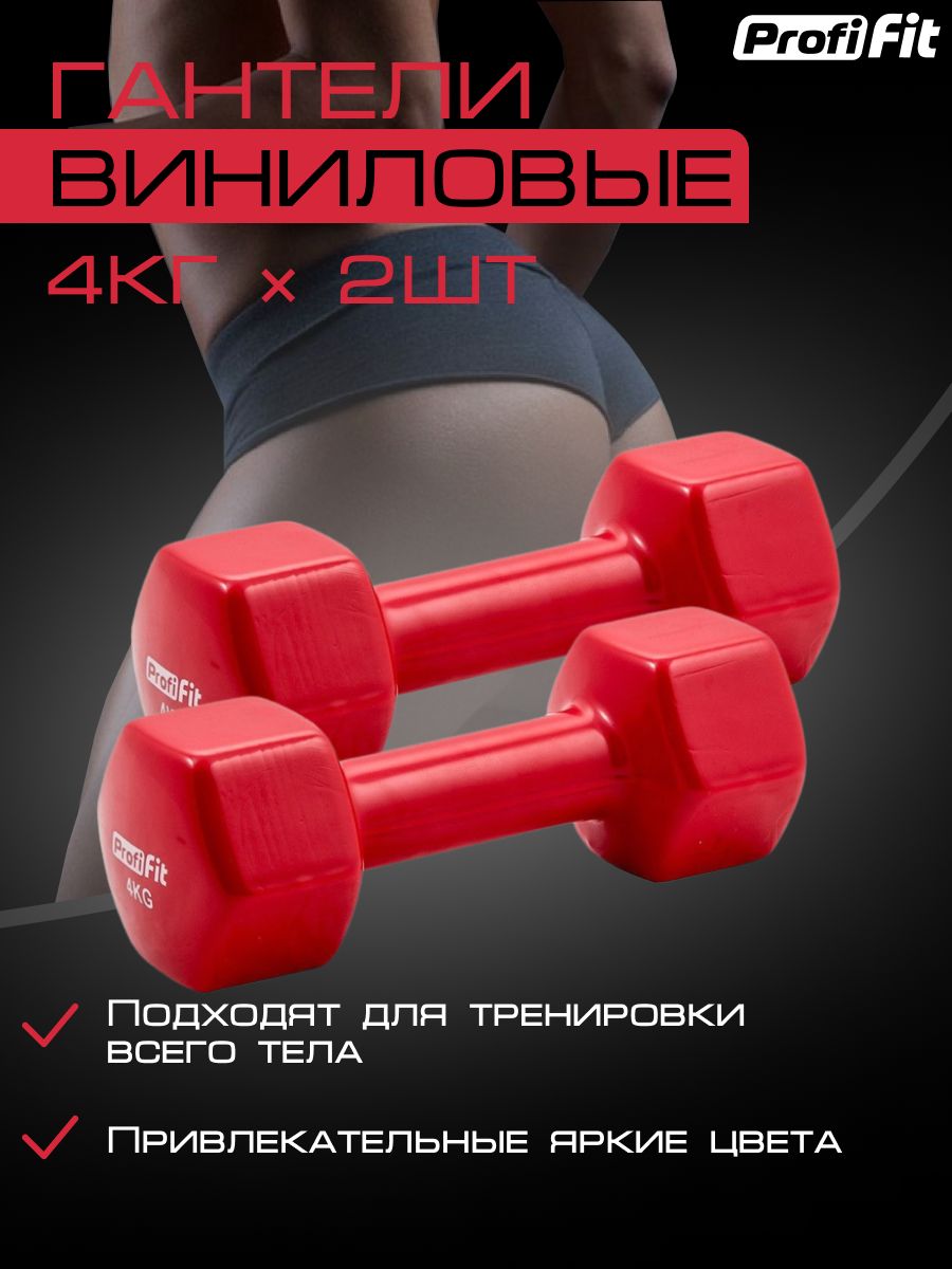 Гантели PROFI-FIT для фитнеса, виниловые, 4 кг 2 шт