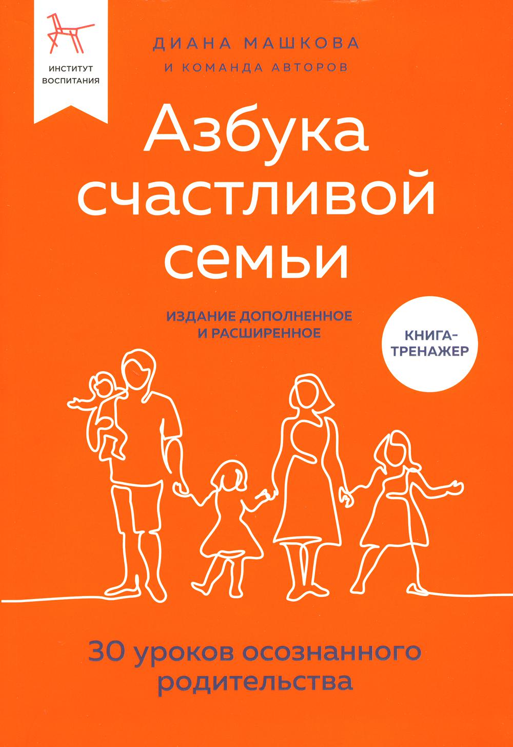 

Азбука счастливой семьи